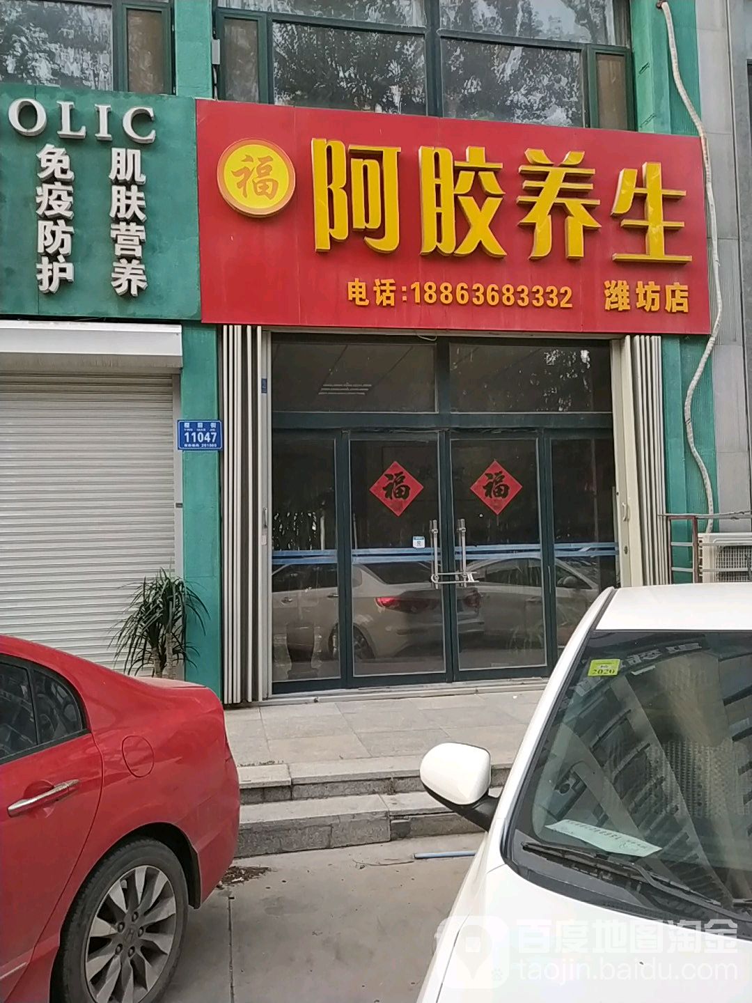 福阿胶养生(潍坊店)