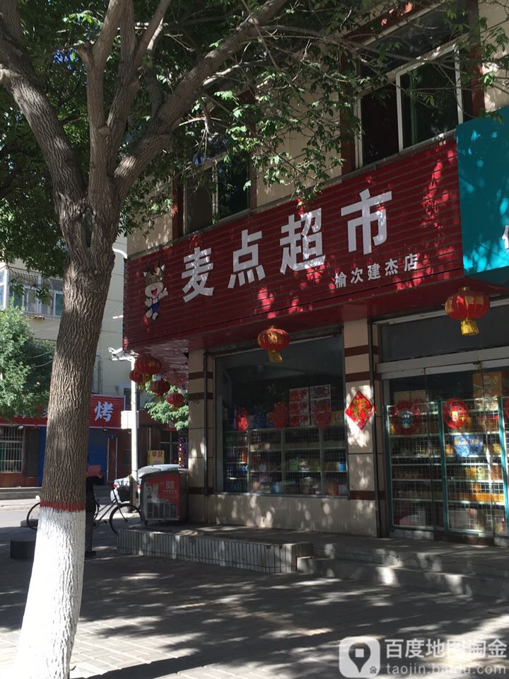 麦点超市榆次(建杰店)