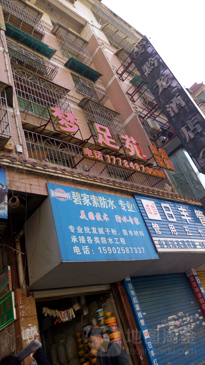 梦足苑
