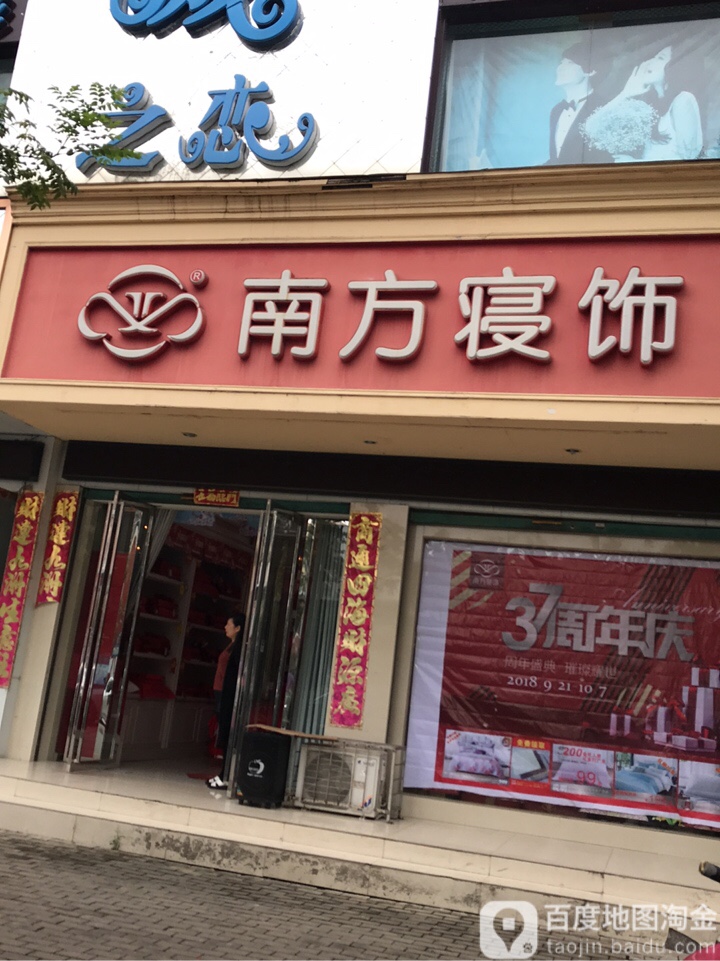 商城县南方寝饰(花园路店)