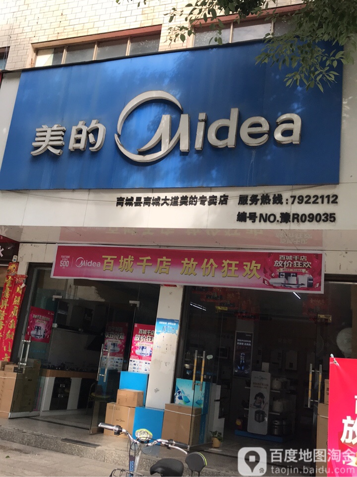 商城县美的商城百大专卖店(大道美的专卖店)