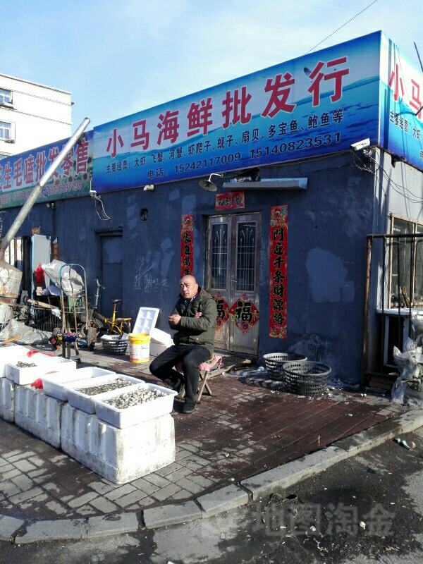 小马海鲜