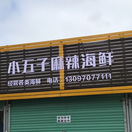 小五子麻辣海鲜