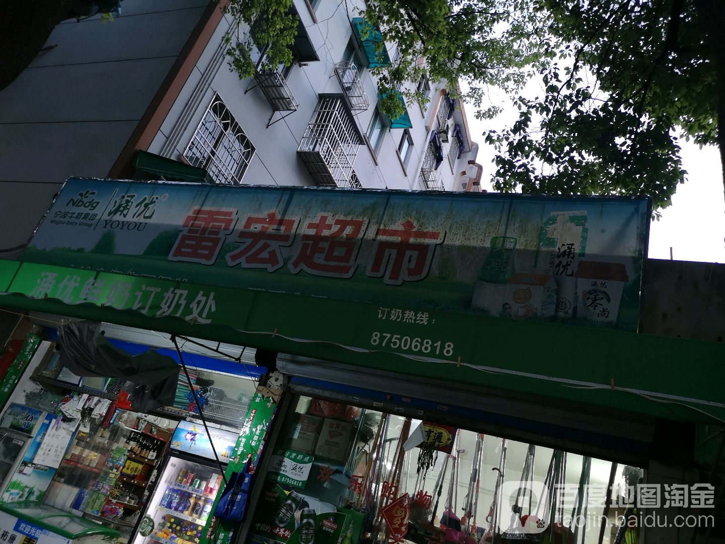 雷宏超市(常青路店)