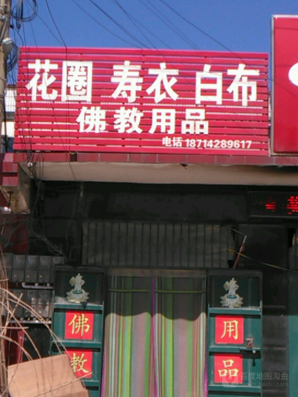 花圈寿衣白布佛教用品