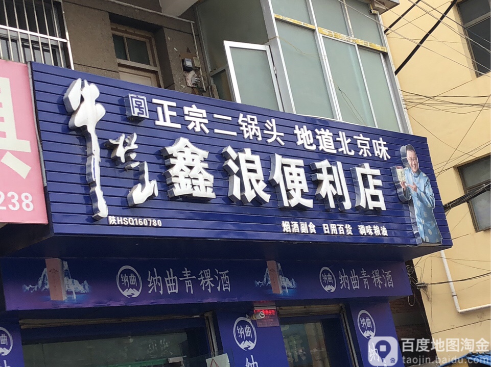 鑫浪便便利店