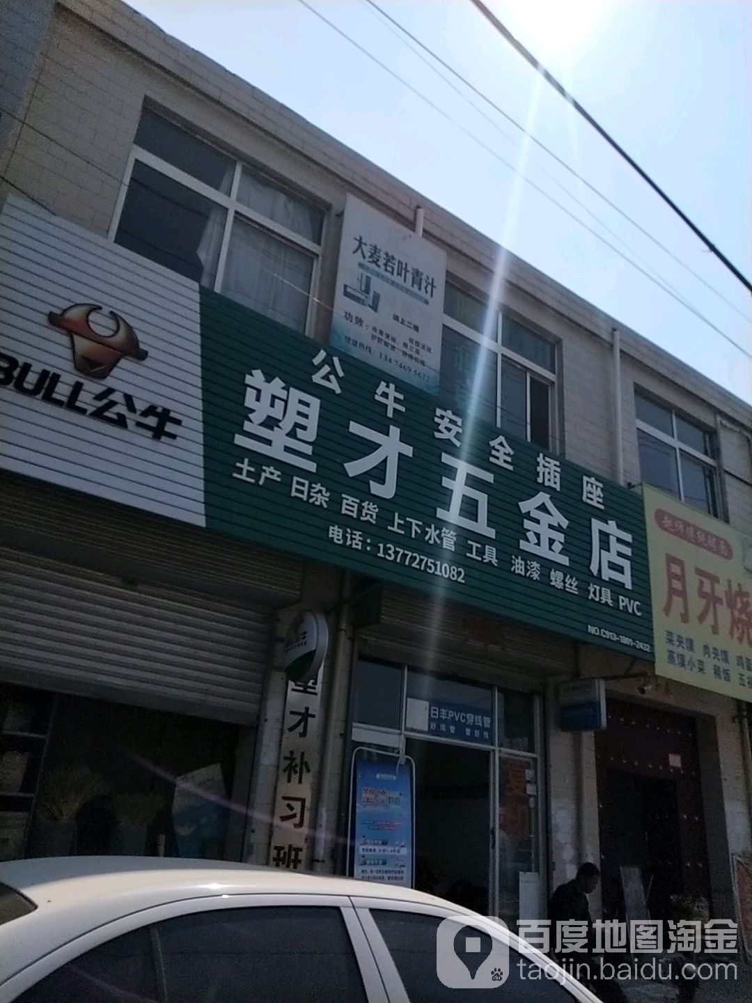 塑才五金店