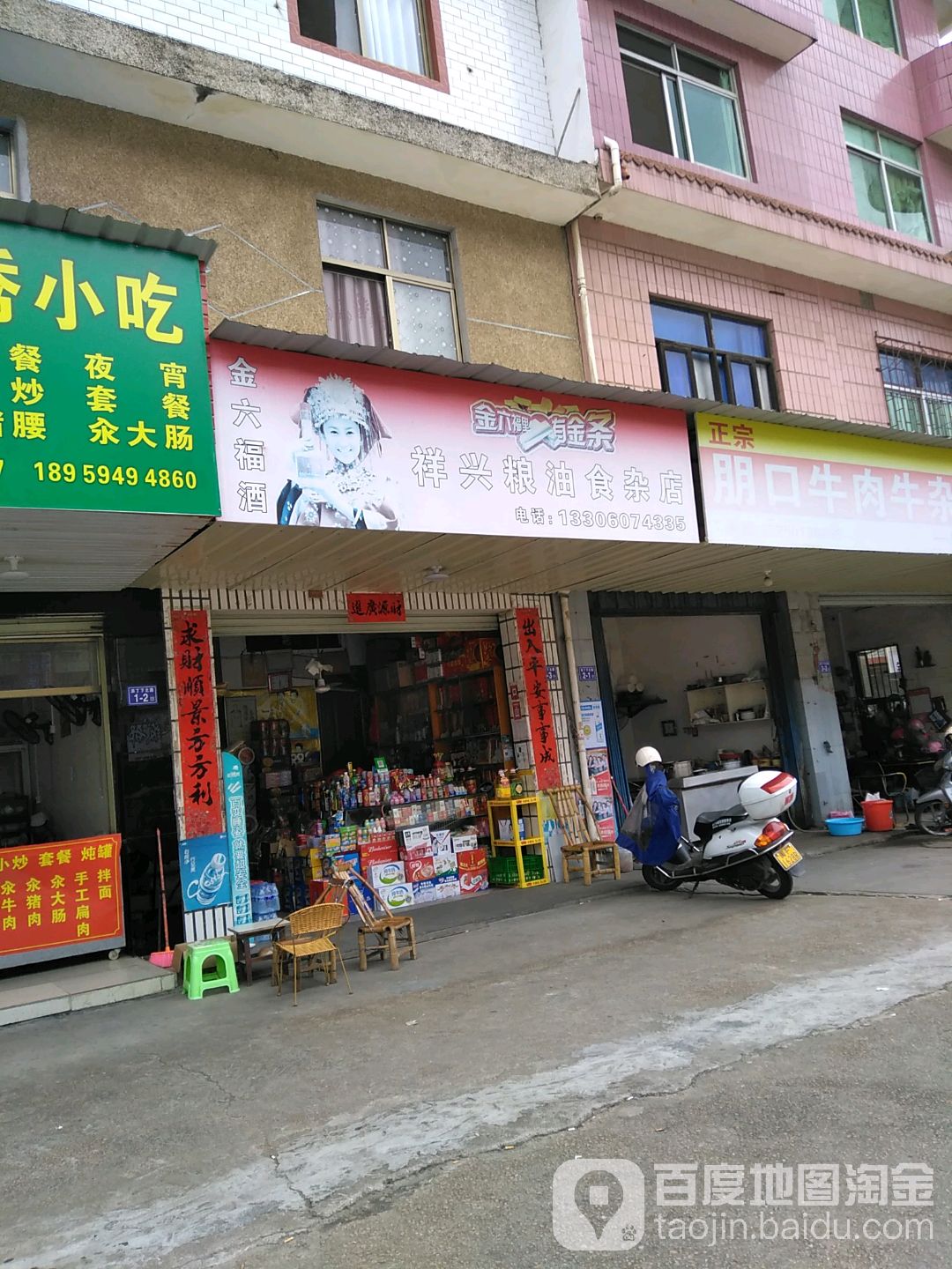 祥兴粮油百货