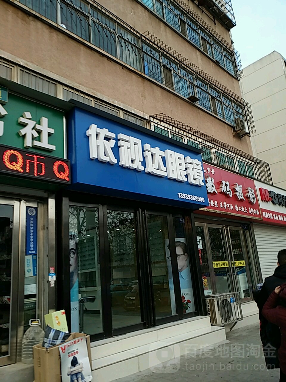 依视达眼镜