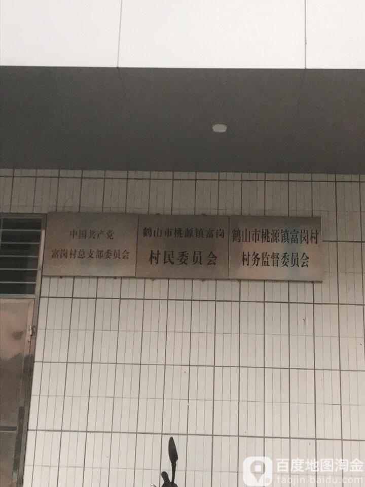 江门市鹤山市富屋村285号