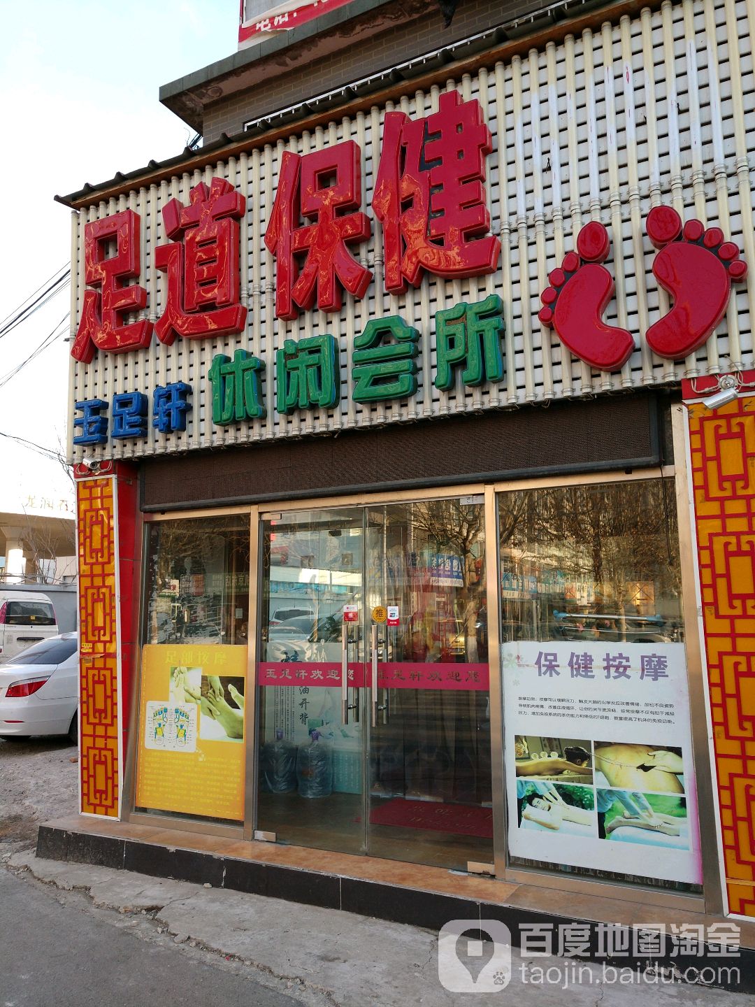 豫足轩休闲会所(南店北路)