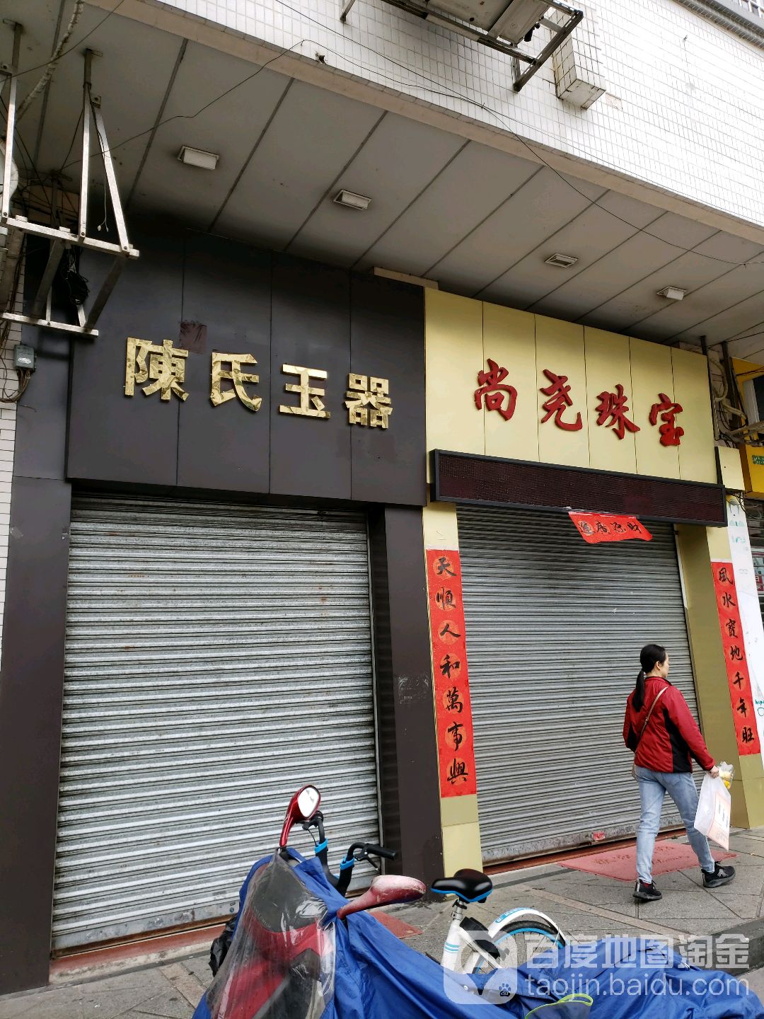 尚尧珠宝(常安店)