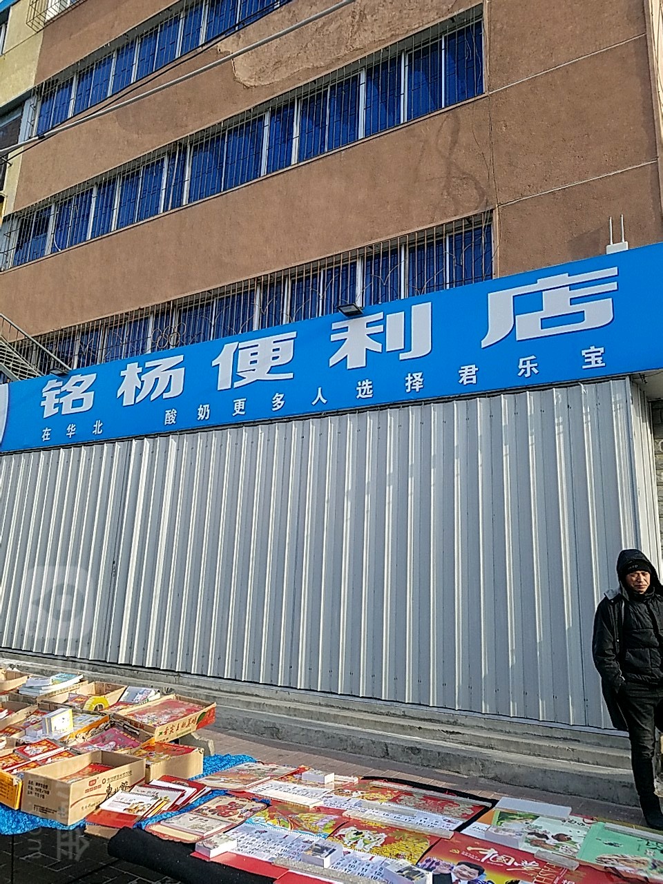 铭杨水果干果便利店