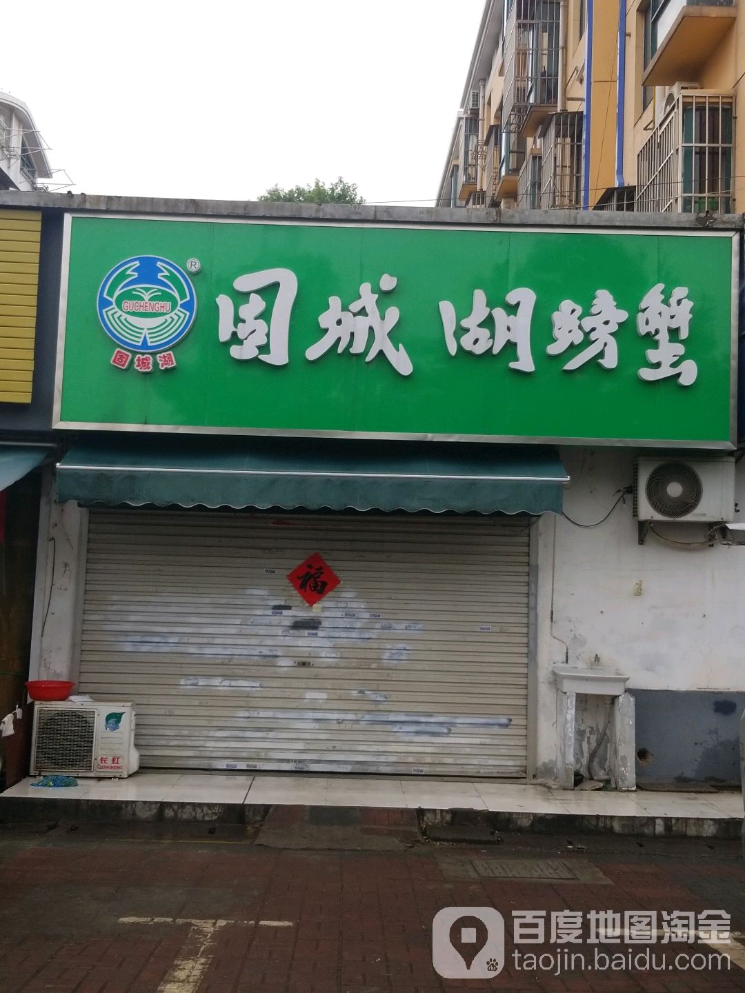 固城湖螃蟹(栖霞区店)