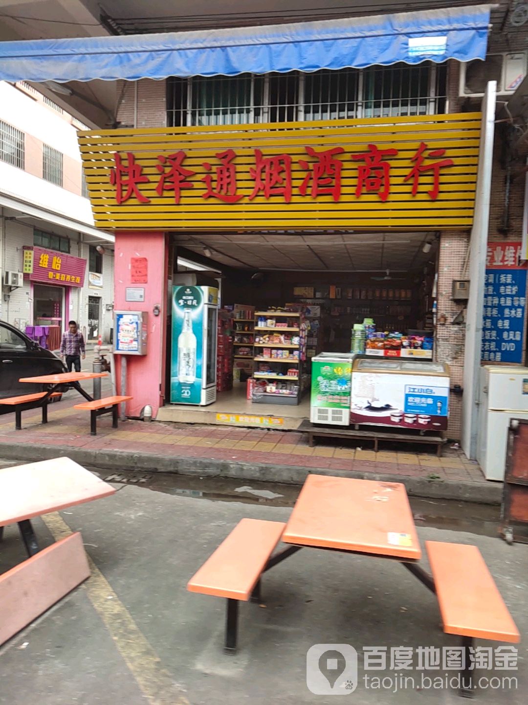 快泽通烟酒商行
