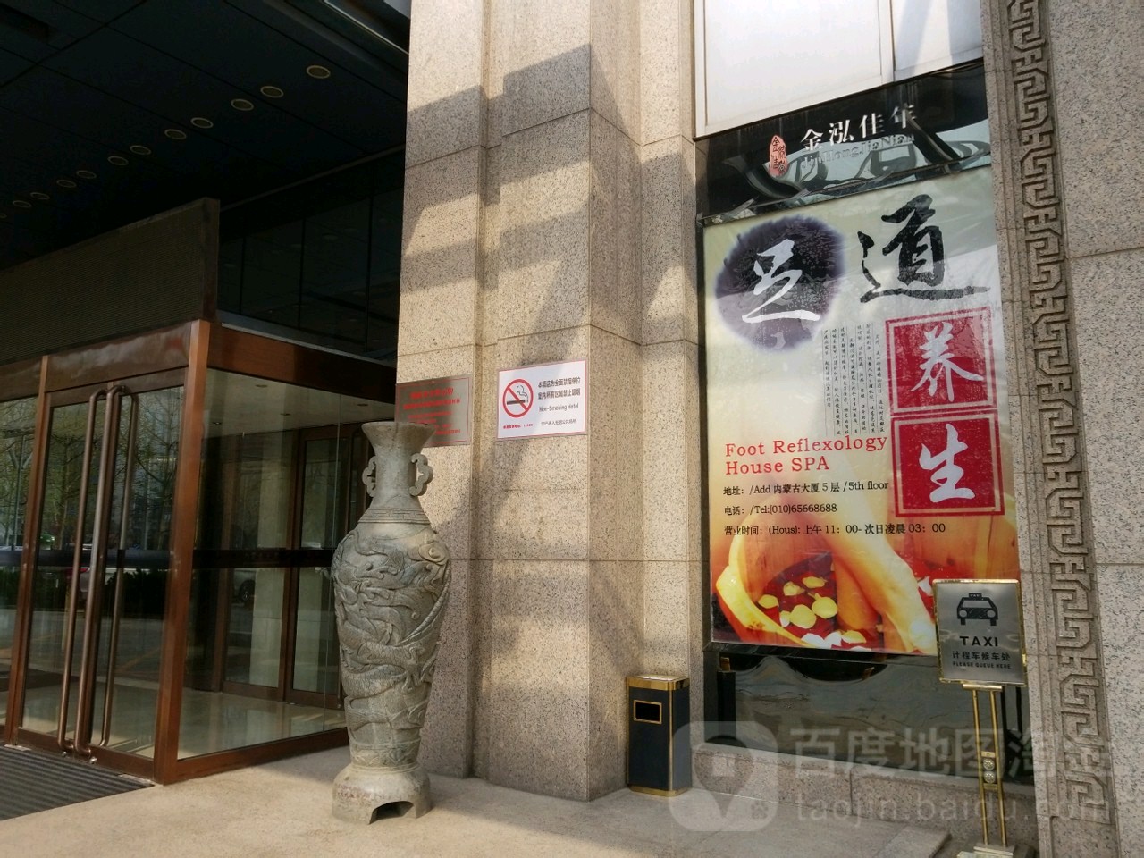 金泓佳年足dao养生