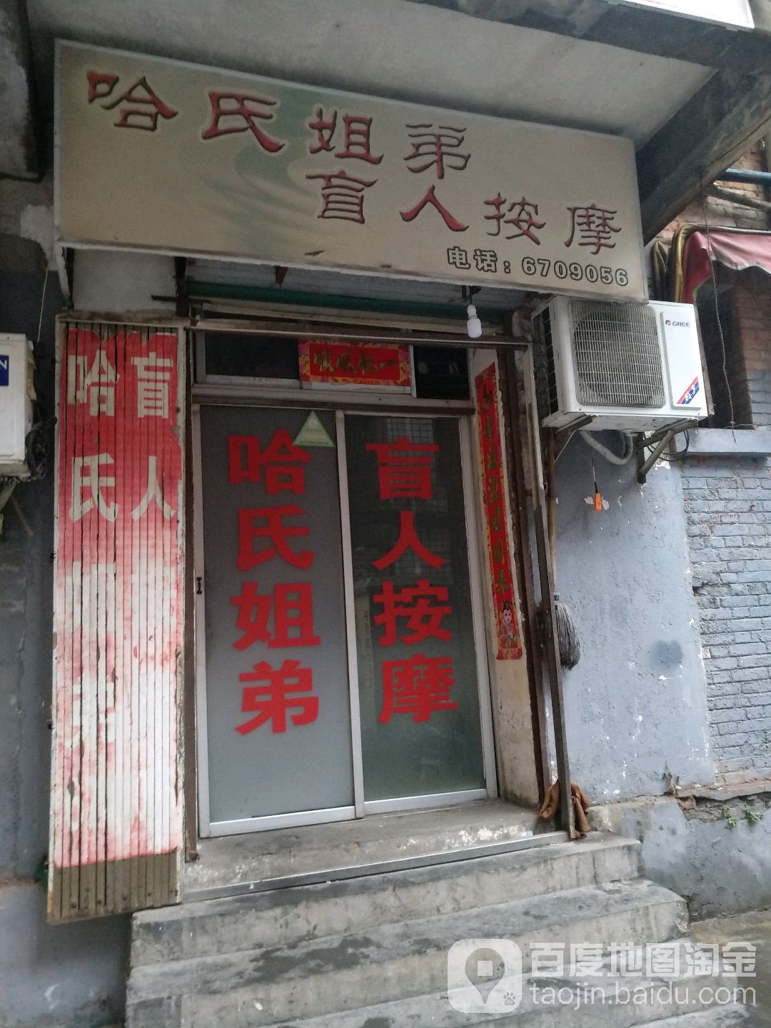 盲人按摩店(扁担巷店)