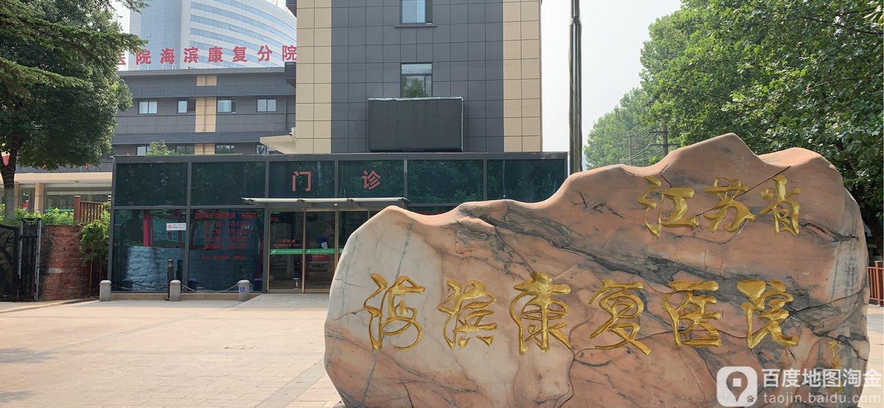 江苏省海滨康复医院门诊