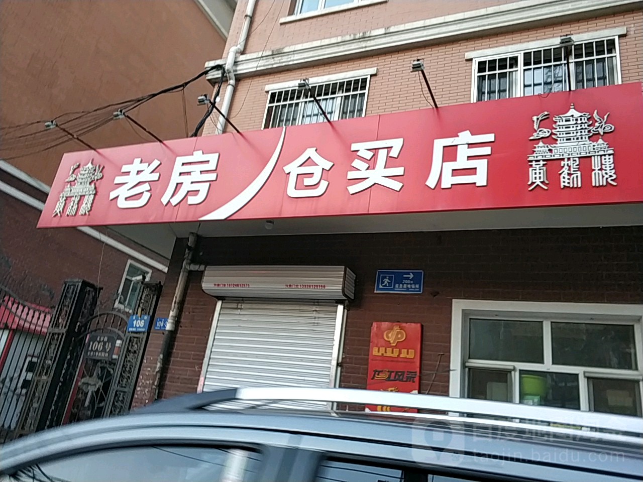 老房仓买店