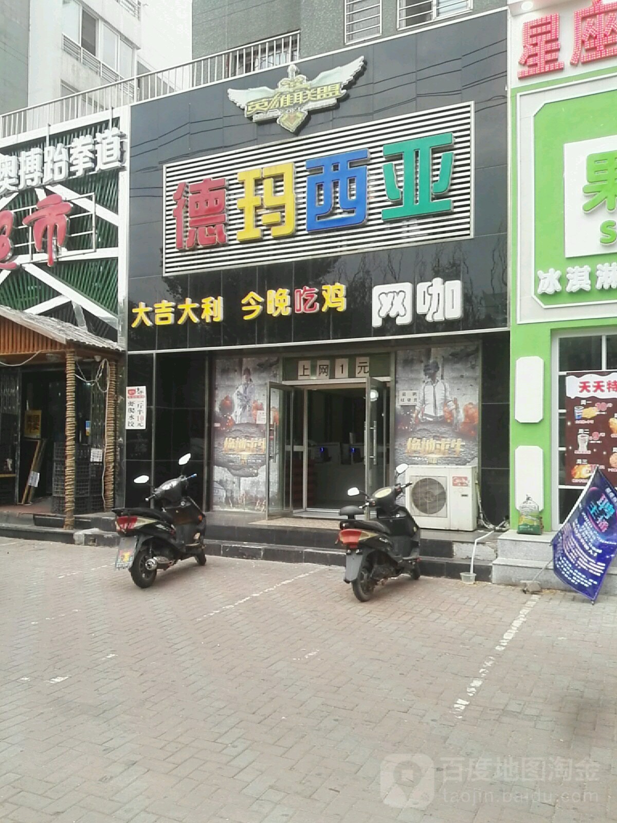 德马西亚网咖(北安路店)