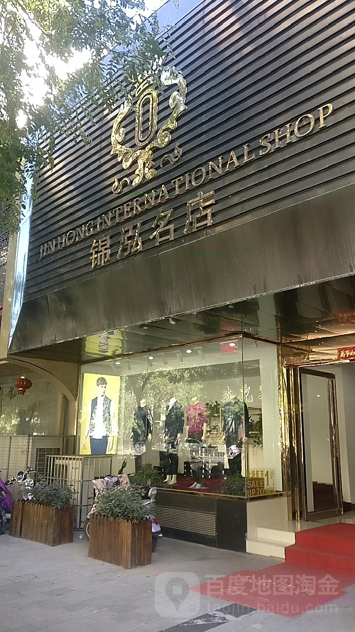 锦泓名店(河南省直住宅小区西)