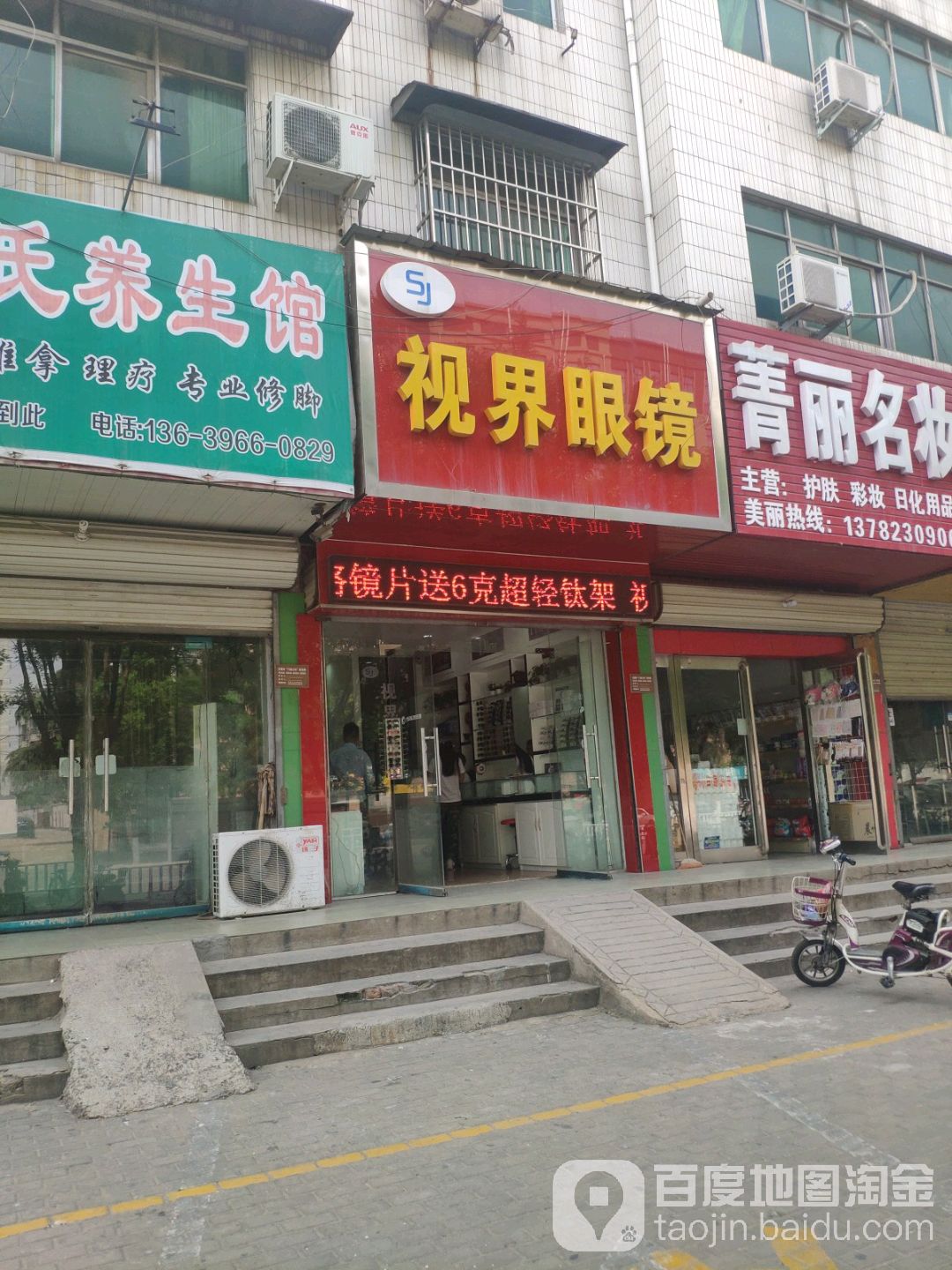 世视界眼镜(建设路店)