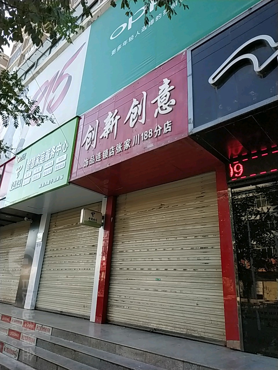 创新创新(张家川188分店)
