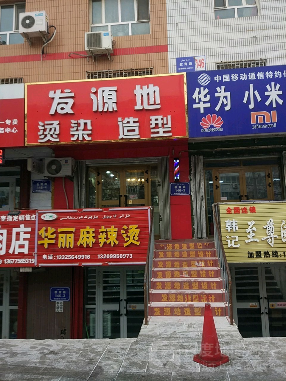 发源地(教育路店)