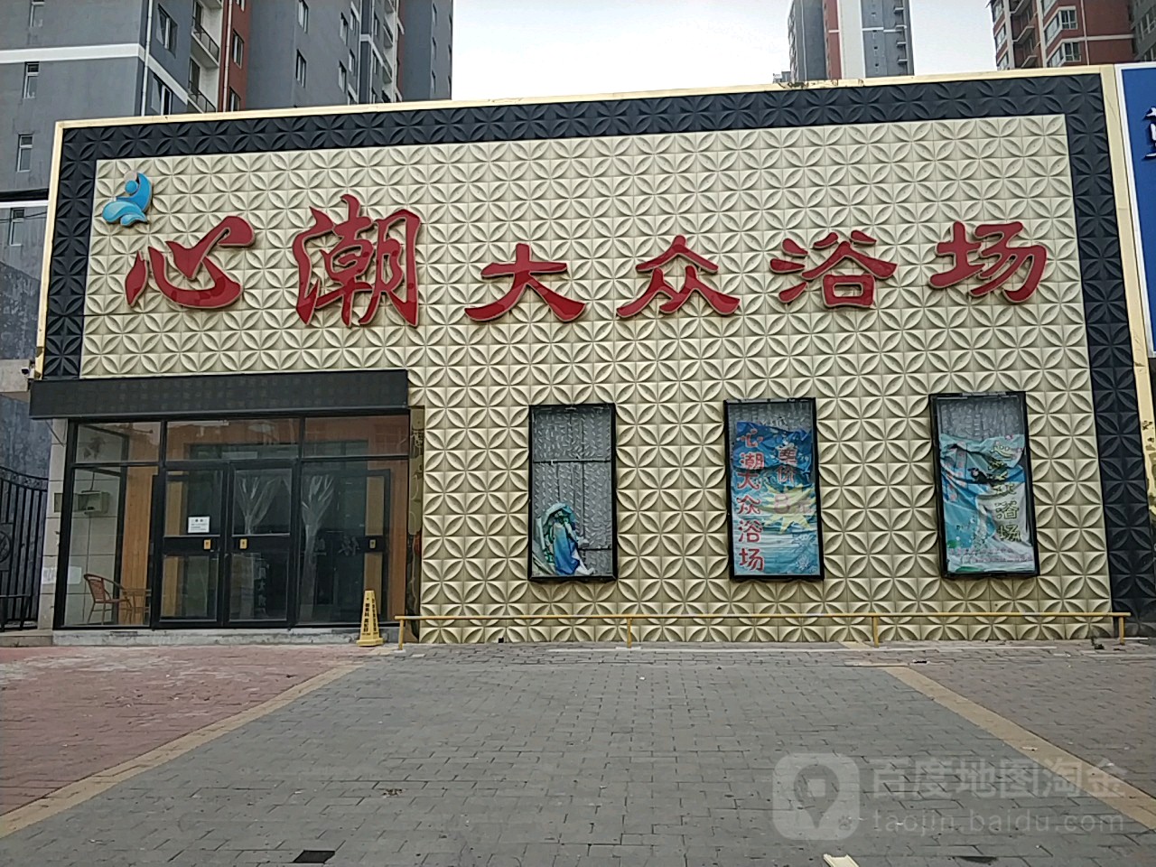 心潮大众浴场