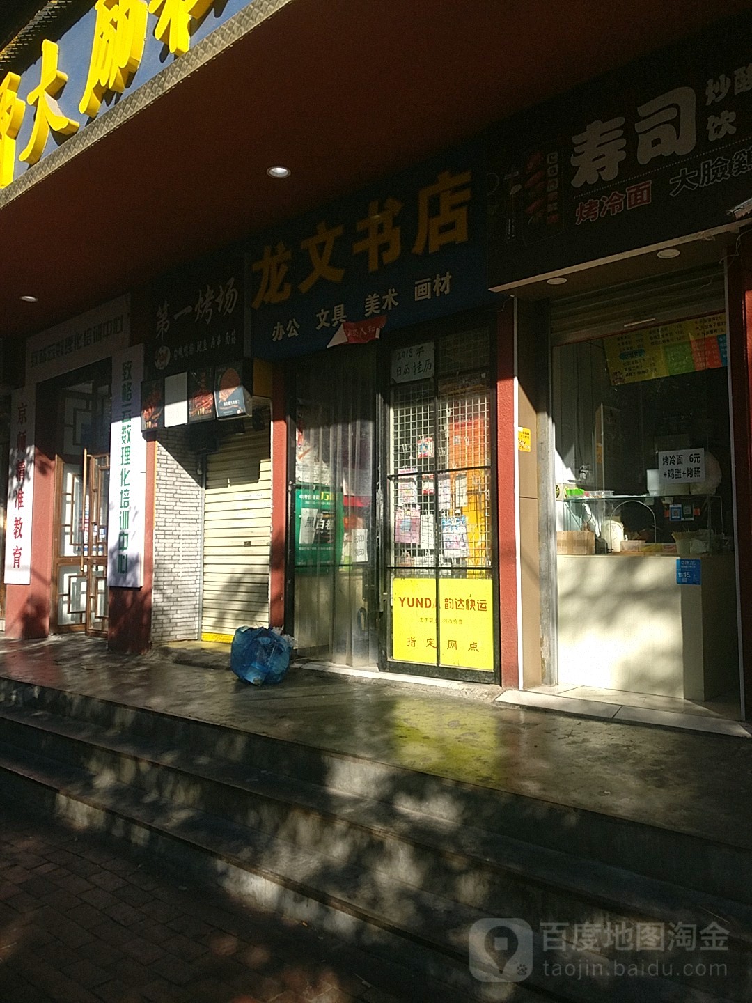 龙文书店