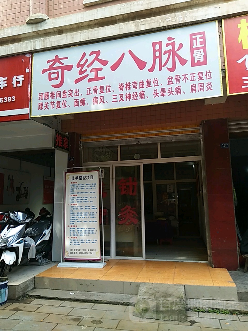 奇经纬脉推拿堂