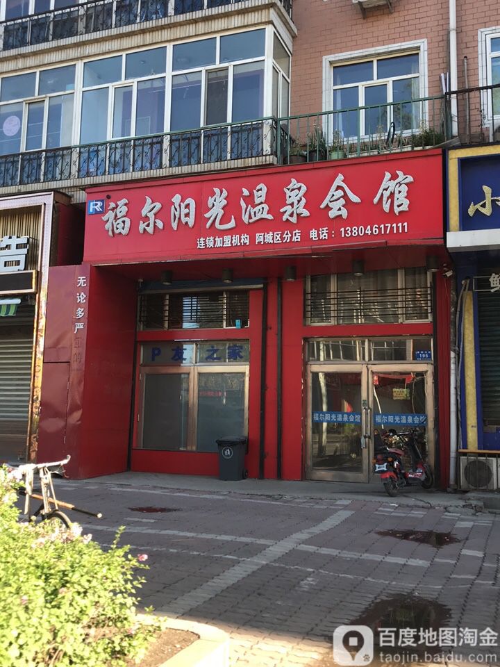 福尔阳光温泉会馆(阿城区分店)