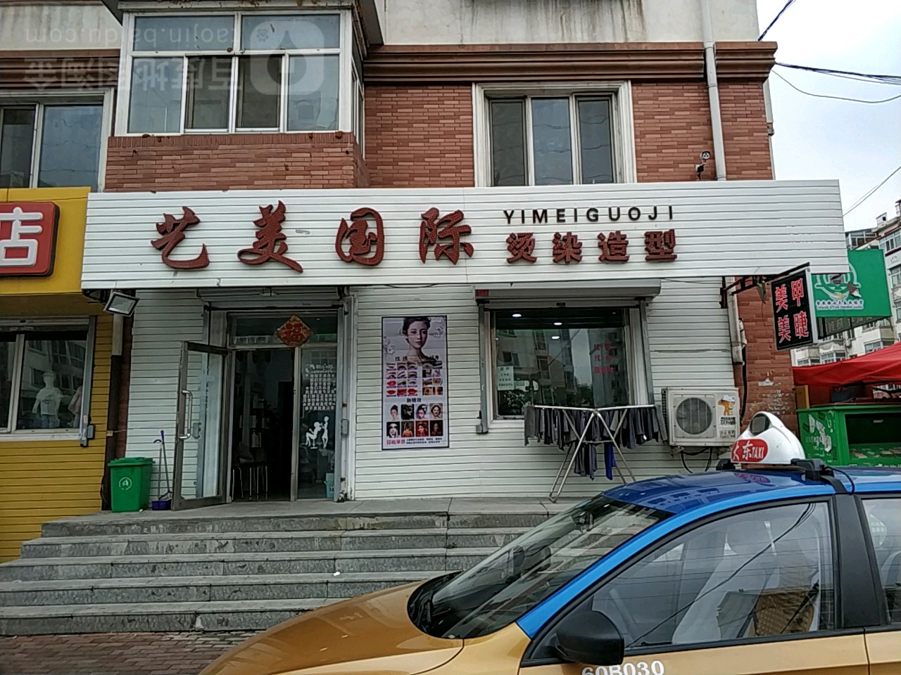 亿美烫染造型店