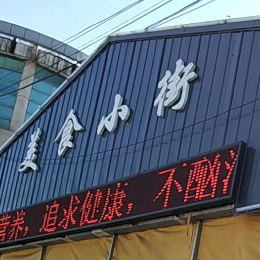 美食小街