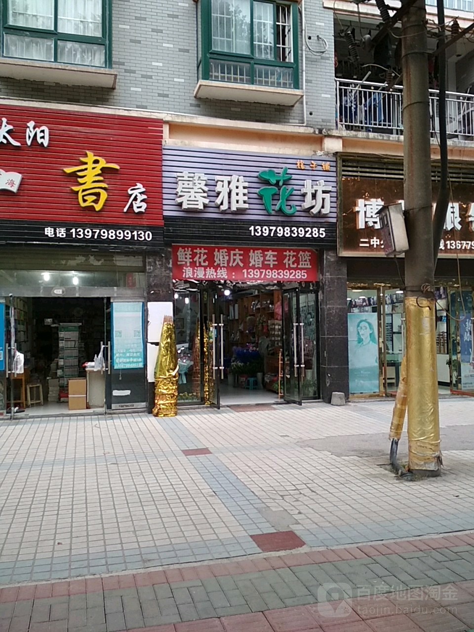 馨雅花坊(瓷都国际华城店)