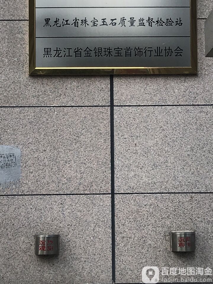 黑龙江省珠宝玉石质量监督检验站(民航路)