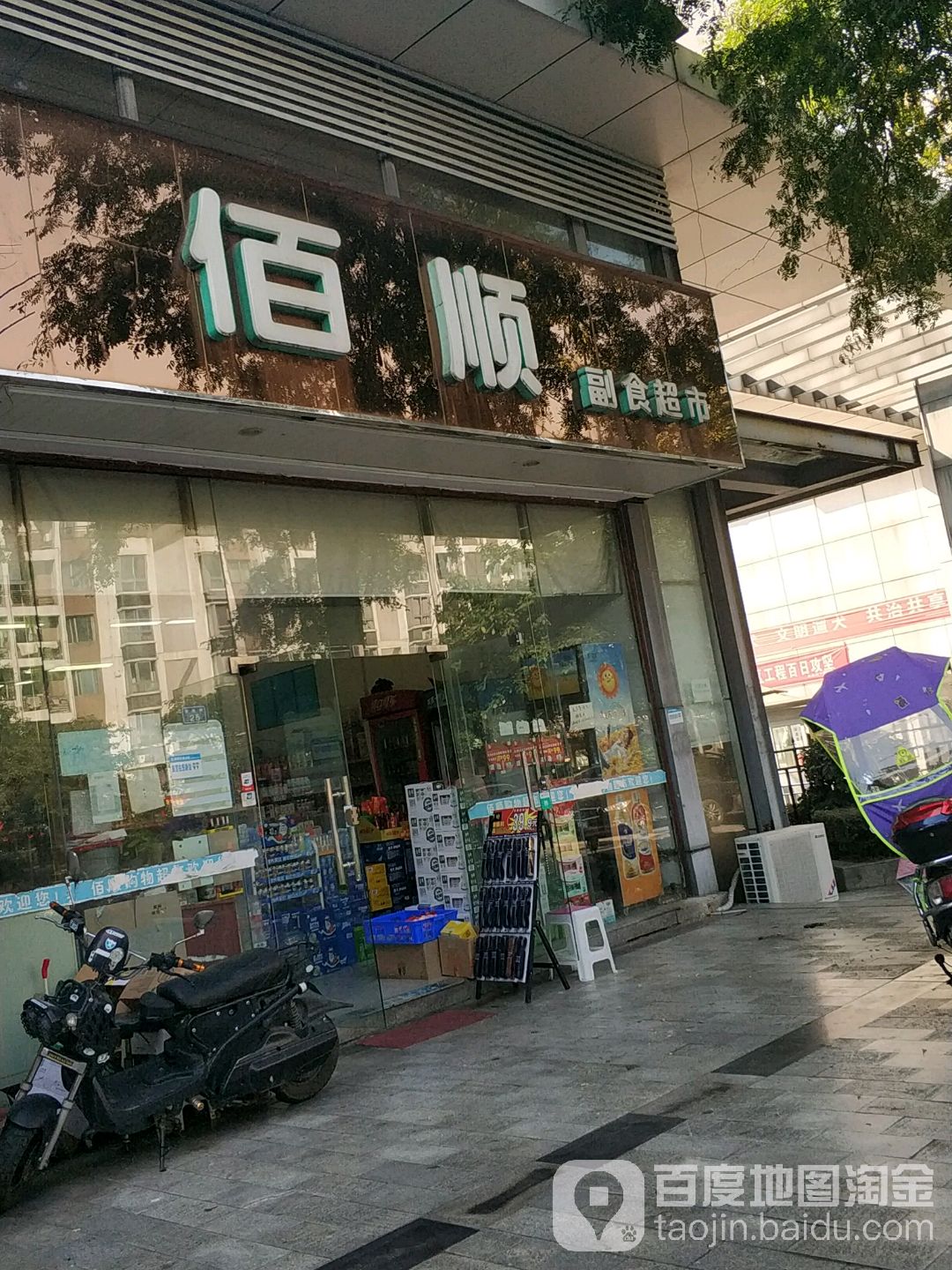 佰顺副食品市