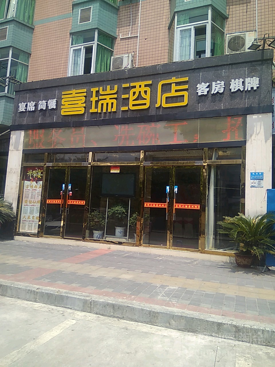 桥喜瑞大酒店