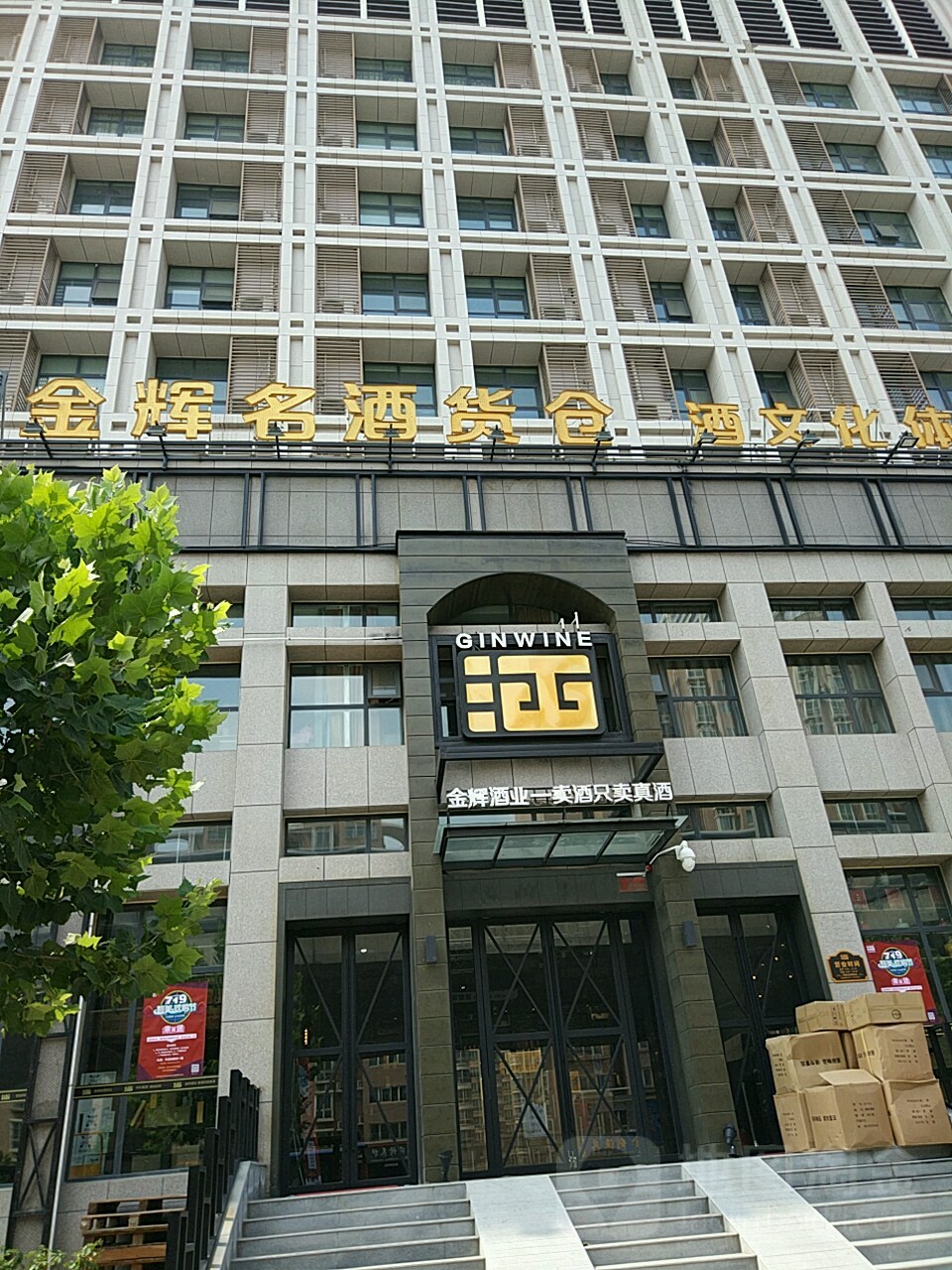 金辉云酒货仓(陇海店)