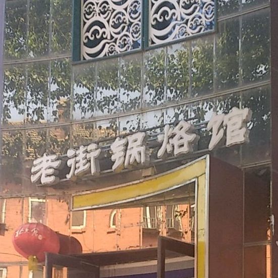 老街锅烙(国宝小区店)