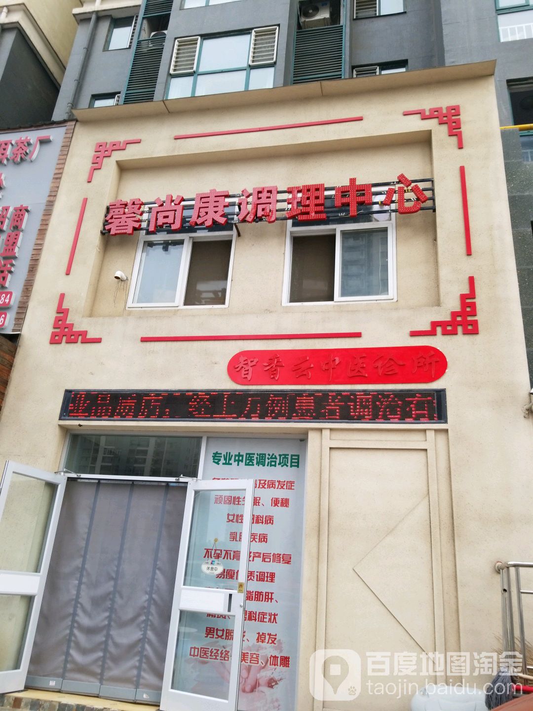 馨尚康调理中心