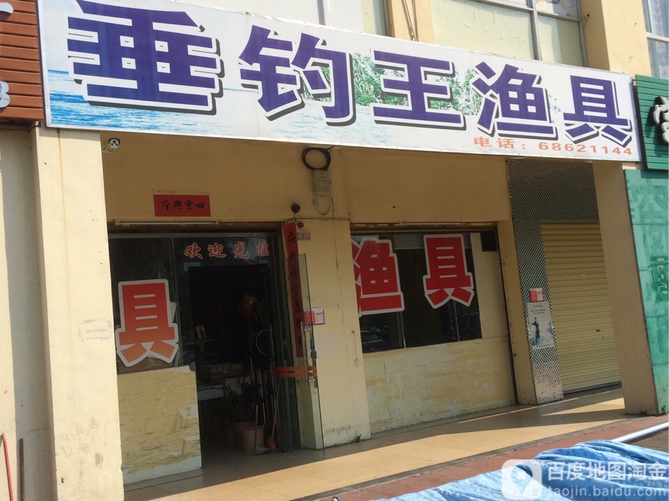 垂钓王渔具(海岛·阳光二期店)