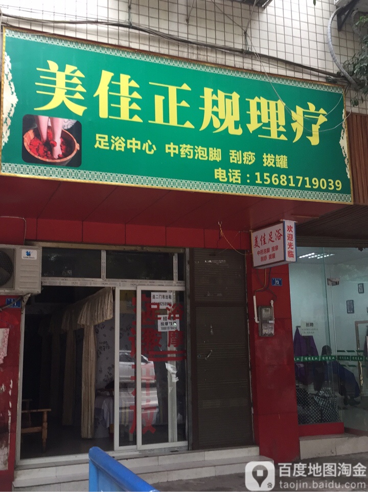 美佳正规理疗