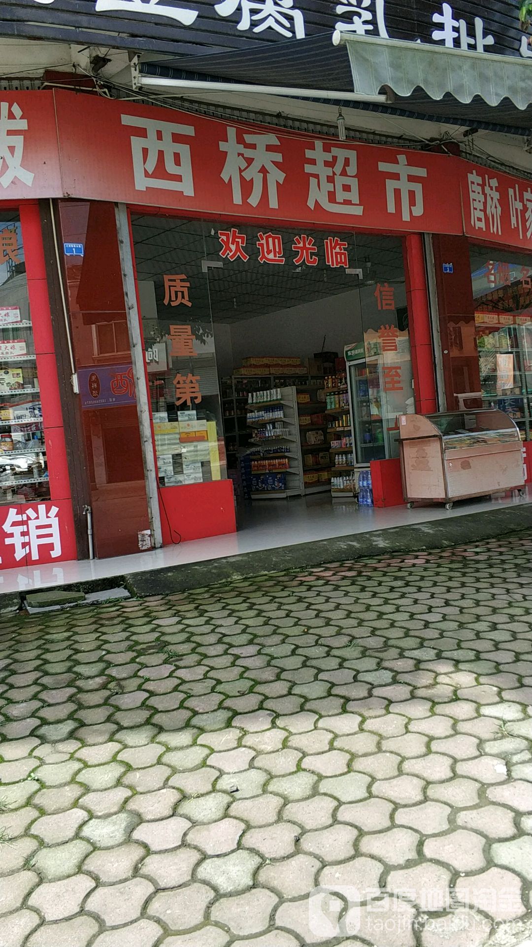 西橋超市(三河小區西南)
