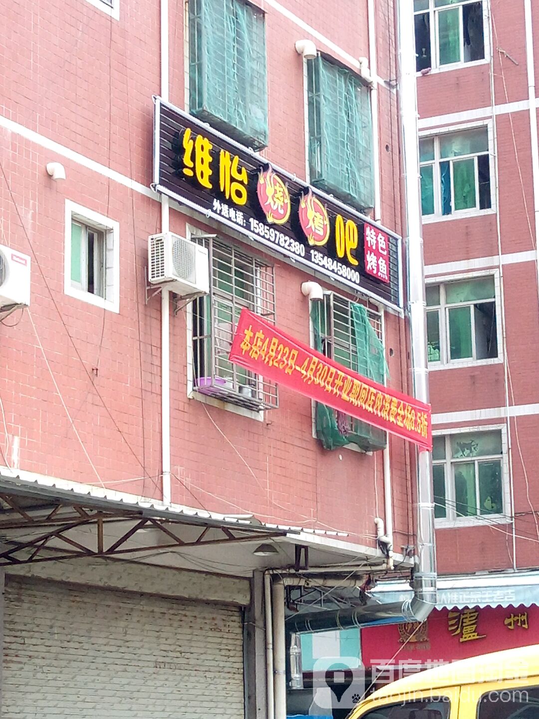 维怡烧烤店