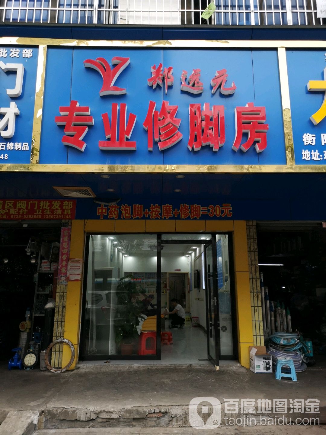 郑远元专业修脚房(东大路店)