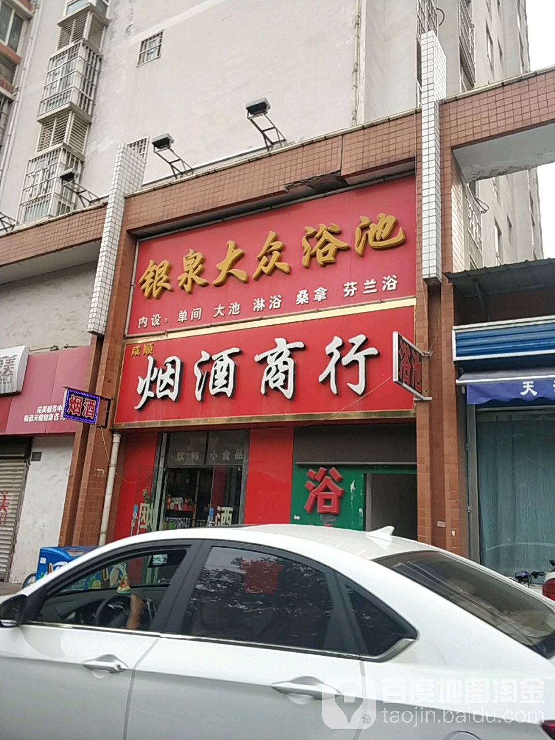 咸顺烟酒商行
