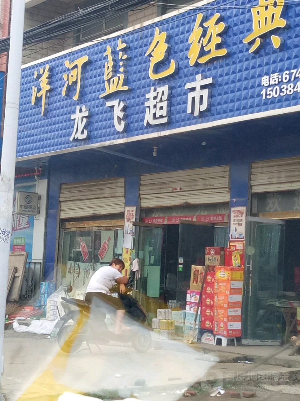 上蔡县和店镇龙飞超市(文明大道店)