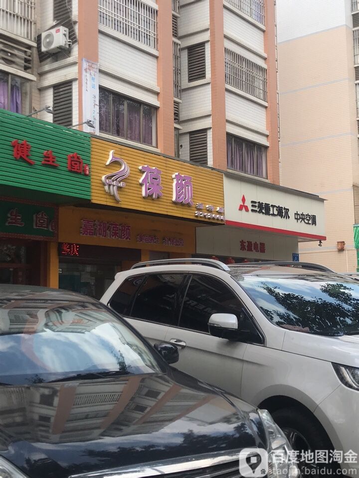 葆源美容(嘉湖店)