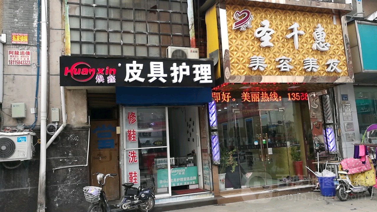 圣慧美妆容美发